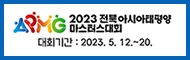 2023 전북아시아태평양마스터스대회 대회기간 2023.5.12.~20